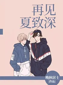 再见夏致深