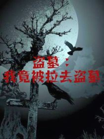 盗墓：身为道士的我下墓除妖邪