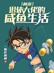 柯南：退休大佬的咸鱼生活