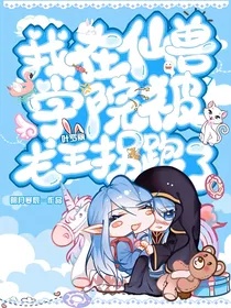 叶罗丽：我在仙兽学院被龙王拐跑了