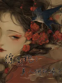 综影视：美人何所依？