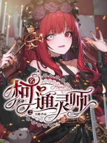 名柯之通灵师