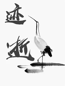 迹逝