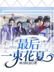 TNT：最后一束花夏