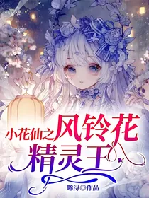 小花仙之风铃花精灵王
