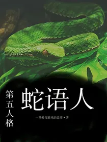 第五人格：蛇语人