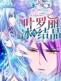 叶罗丽：冰雪结晶-d069
