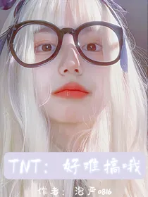 TNT：好难搞哦