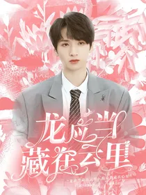 严浩翔：龙应当藏在云里