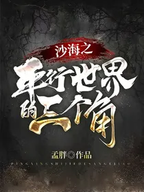 沙海之平行世界的三个角