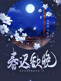 春迟欲晚