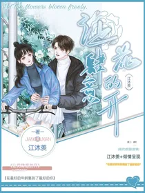 让花肆意的开