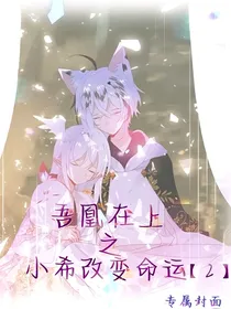 吾凰在上之小希改写命运