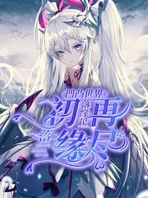 凹凸：初落缘起再落尽