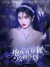TNT：炮灰九尾狐的攻略计划