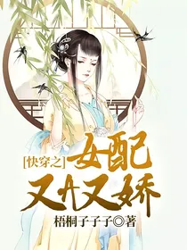 快穿之女配又A又娇