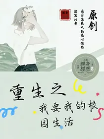 重生之全能女王，她又纯又欲