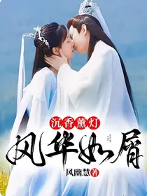 沉香薰灯—风华如屑