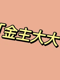 我捡到了我的金主大大