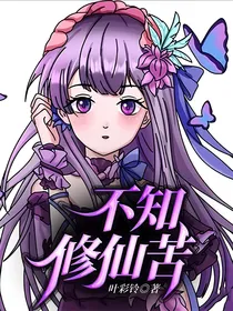 不知修仙苦