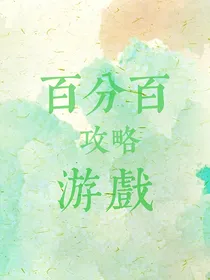 快穿：百分百攻略游戏