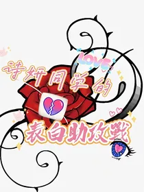 诗妍同学的表白助攻战