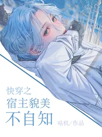 快穿之宿主貌美不自知