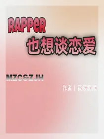 Rapper也想谈恋爱