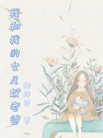 我和我的女儿奴老爸