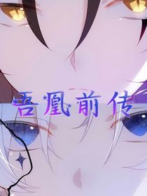 吾凰前传