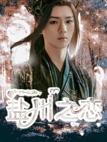苍兰诀：盐川之恋