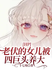 HP：老伏的女儿被四巨头养大