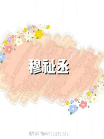 团宠小穆
