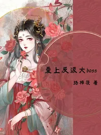 爱上反派大boss