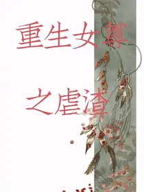 重生女尊之虐渣