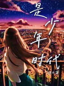 是少年时代
