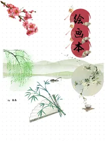 亮亮的日常绘画集