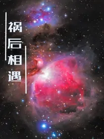 祸后相见