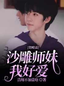 贺峻霖：沙雕师妹我好爱
