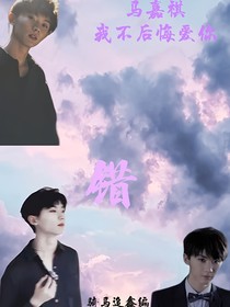 （一直腹黑一马嘉祺）错
