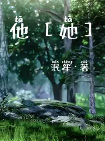 他？亦或是她？