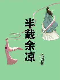 半载余凉