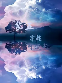 第五：穿越可还行