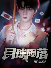 刘耀文：月球陨落