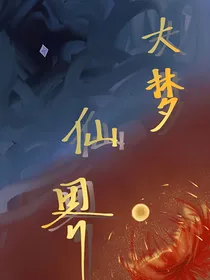 大梦仙界