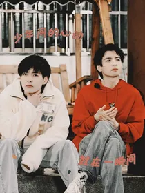 少年间的心动就在一瞬间