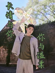 长情与你你与温柔