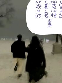 欢喜冤家的爱情故事