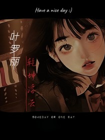 叶罗丽乾坤浮云