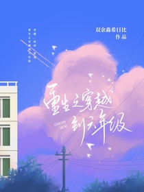 重生之穿越到六年级